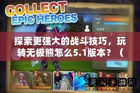 (野蛮熊攻略)野蛮人转职熊王：从无名小卒到统领战场的游戏挑战